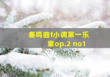 奏鸣曲f小调第一乐章op.2 no1